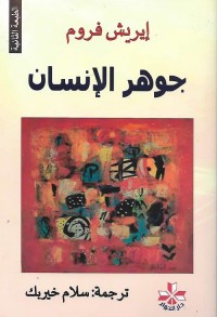 جوهر الإنسان